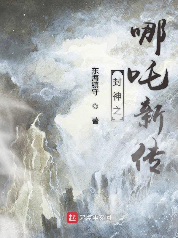 新封神榜之哪咤传奇