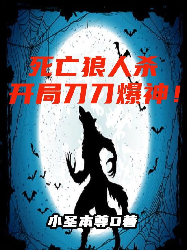 狼人刀死第一晚有遗言