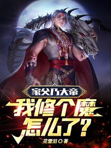 反派:开局帝子