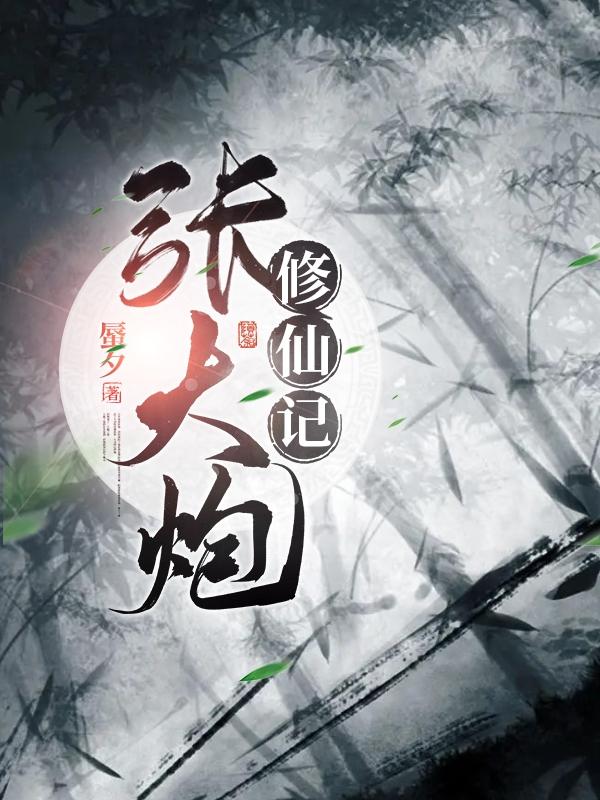 张大炮信阳