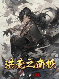 洪荒:我成了先天灵宝