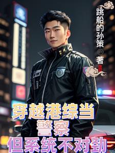 穿越港综世界当警察的小说