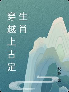 主角穿越到上古的小说
