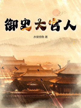 御史官位