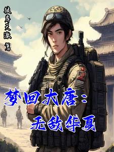 梦回大唐小说下载