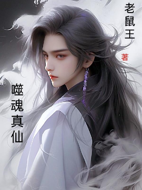 噬魂什么意思?