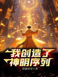 神明创造你的十日