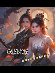 软饭男和总裁老婆