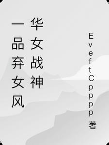一品弃后