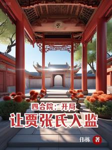 四合院开局让贾张氏满地找牙免费阅读