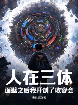 面壁者