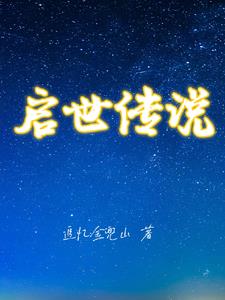 启世录后期最强阵容排行