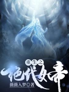 重生之绝代风华