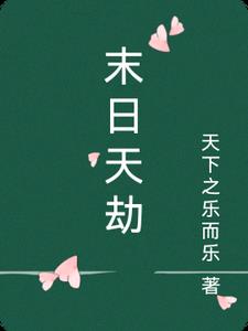 末日天火解说