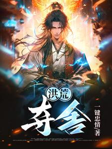洪荒:开局夺舍