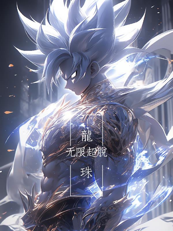 龙珠无限神的冒险1.0攻略