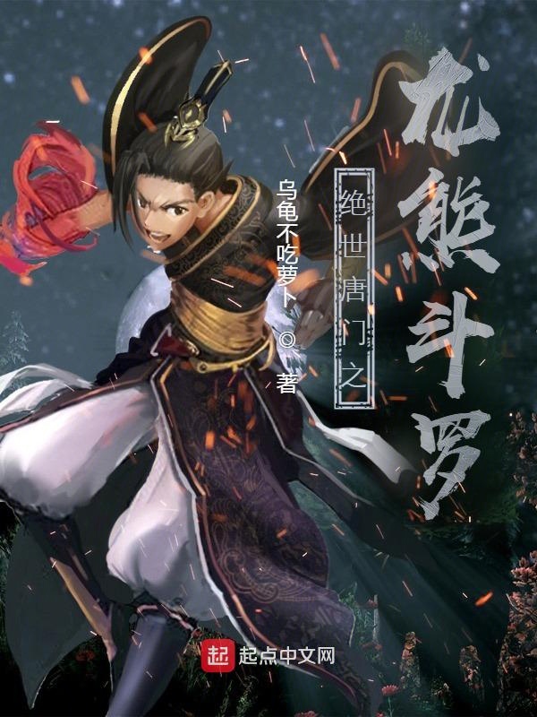绝世唐门之龙神血脉小说