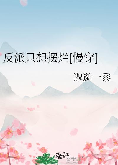 反派只想摆烂下限小说