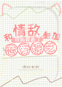 和情敌合作知乎完整版后续