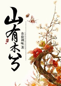 山有木兮虐心片段