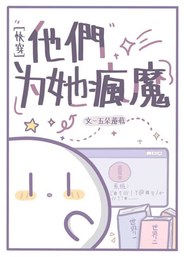 他们为她疯魔快穿小说