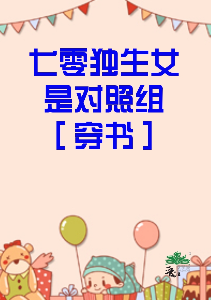 七零后独生女