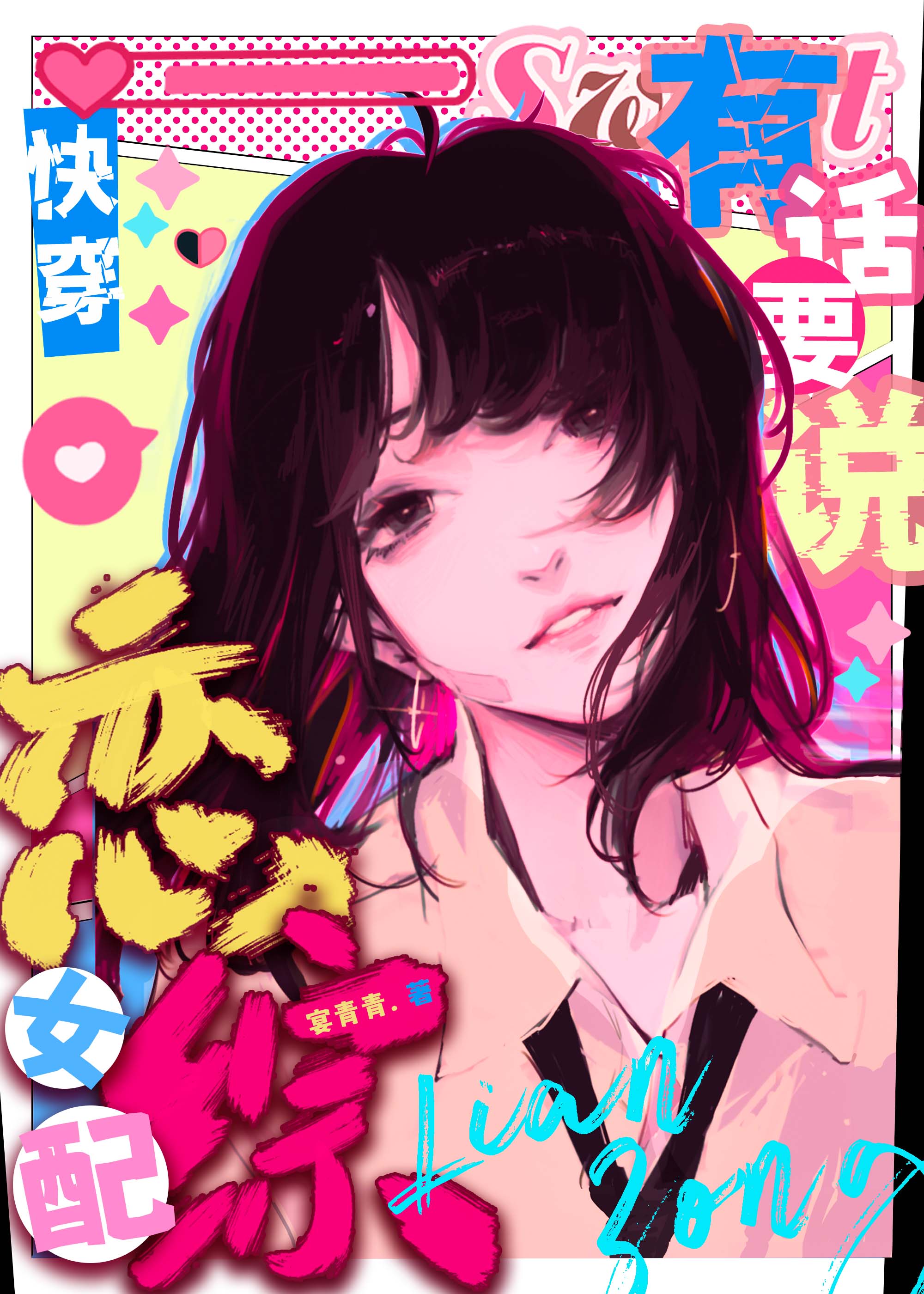 恋综万人迷快穿