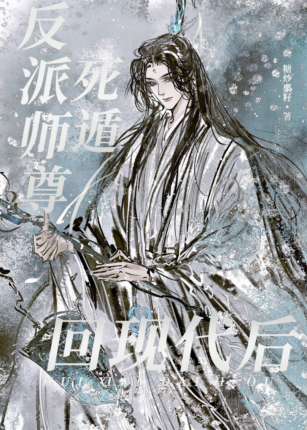 反派师尊情劫难逃完结