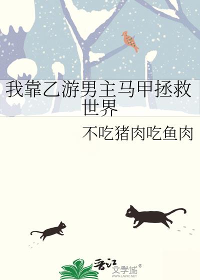 我靠乙女游戏玩通逃生世界免费阅读