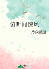 俯听闻惊风下一句