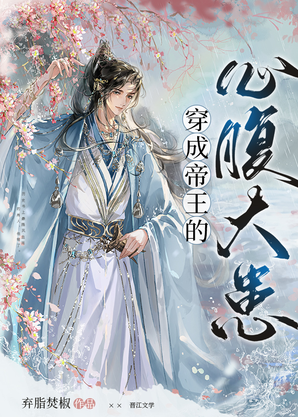 穿成帝王的心腹大患小说TXT