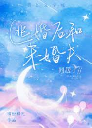 未婚夫逃婚后嫁给死对头