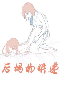 后妈的快递到底是谁收的