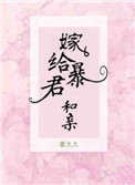 嫁给暴君和亲全文免费阅读81章