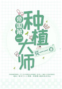 帝国第一种植大师无防盗