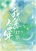 我今年十七岁
