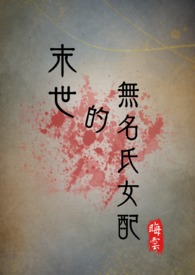 末世小说的炮灰女配